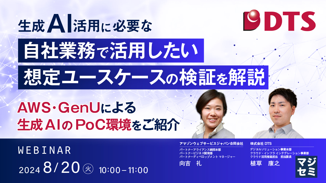 生成AI活用に必要な、自社業務で活用したい想定ユースケースの検証を解説 〜AWS・GenUによる、生成AIのPoC環境をご紹介〜