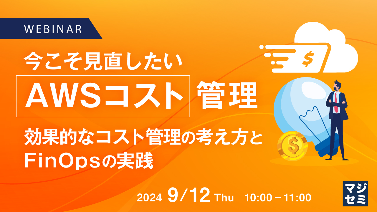 今こそ見直したい「AWSコスト」管理  ～ 効果的なコスト管理の考え方とFinOpsの実践 ～