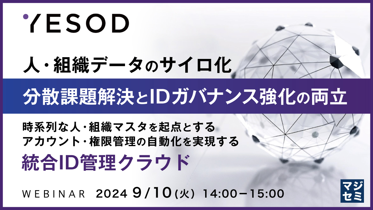 人・組織データのサイロ化、分散課題解決とIDガバナンス強化の両立 ～ 時系列な人・組織マスタを起点とするアカウント・権限管理の自動化を実現する統合ID管理クラウド～