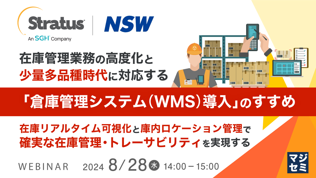 在庫管理業務の高度化と少量多品種時代に対応する「倉庫管理システム（WMS）導入」のすすめ  ～在庫リアルタイム可視化と庫内ロケーション管理で確実な在庫管理・トレーサビリティを実現する～ 