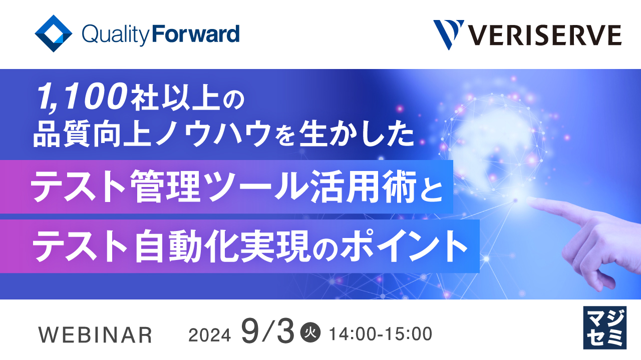 1,100社以上の品質向上ノウハウを生かしたテスト管理ツール活用術とテスト自動化実現のポイント 