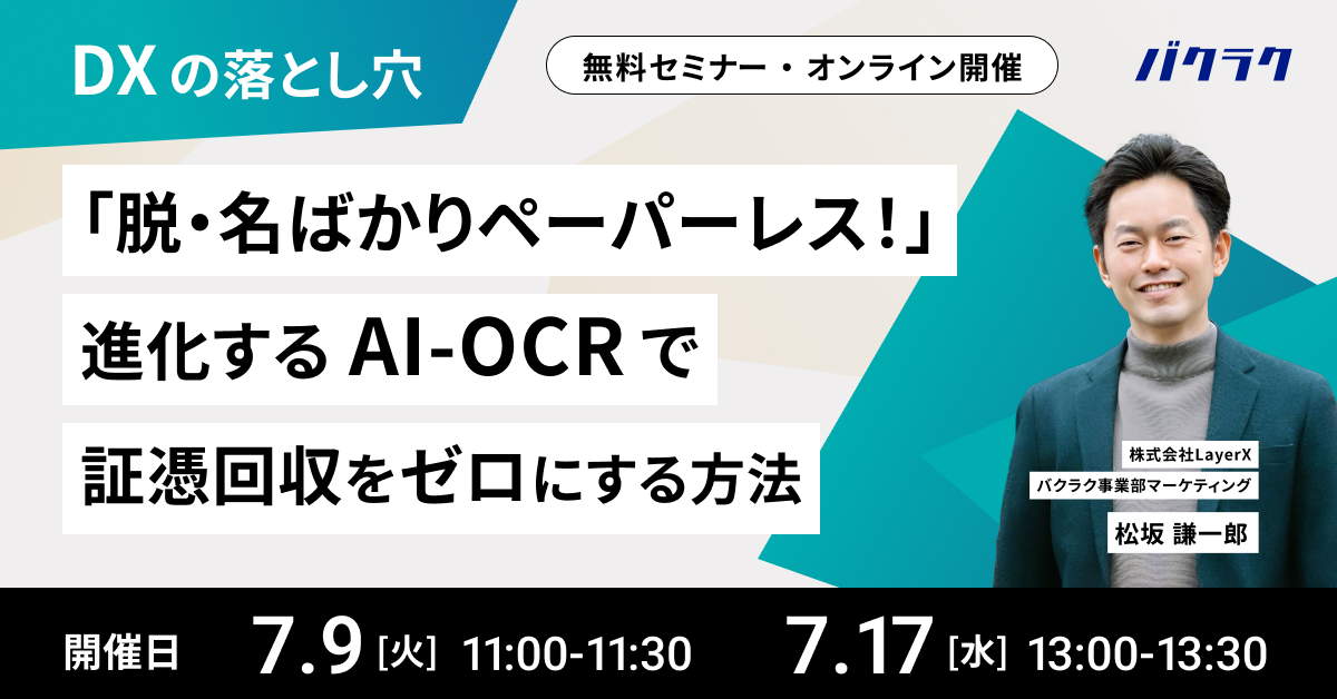 【7/9,7/17開催】【DXの落とし穴】 「脱・名ばかりペーパーレス！」進化するAI-OCRで証憑回収をゼロにする方法