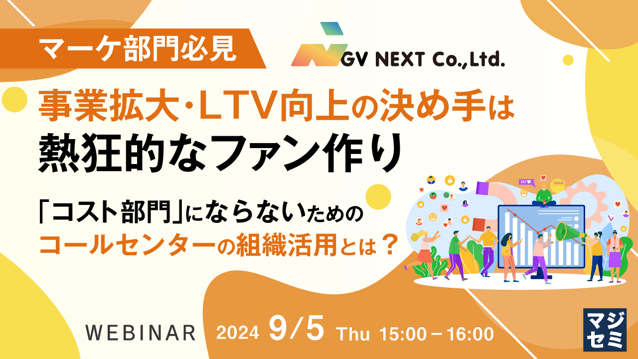 【マーケ部門必見】事業拡大・LTV向上の決め手は熱狂的なファン作り ～「コスト部門」にならないための、コールセンターの組織活用とは？～