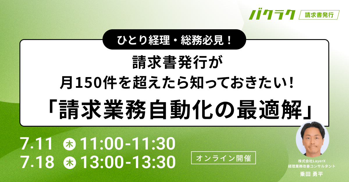 ひとり経理・総務必見！請求書発行が月150件を超えたら知っておきたい「請求業務自動化の最適解」 