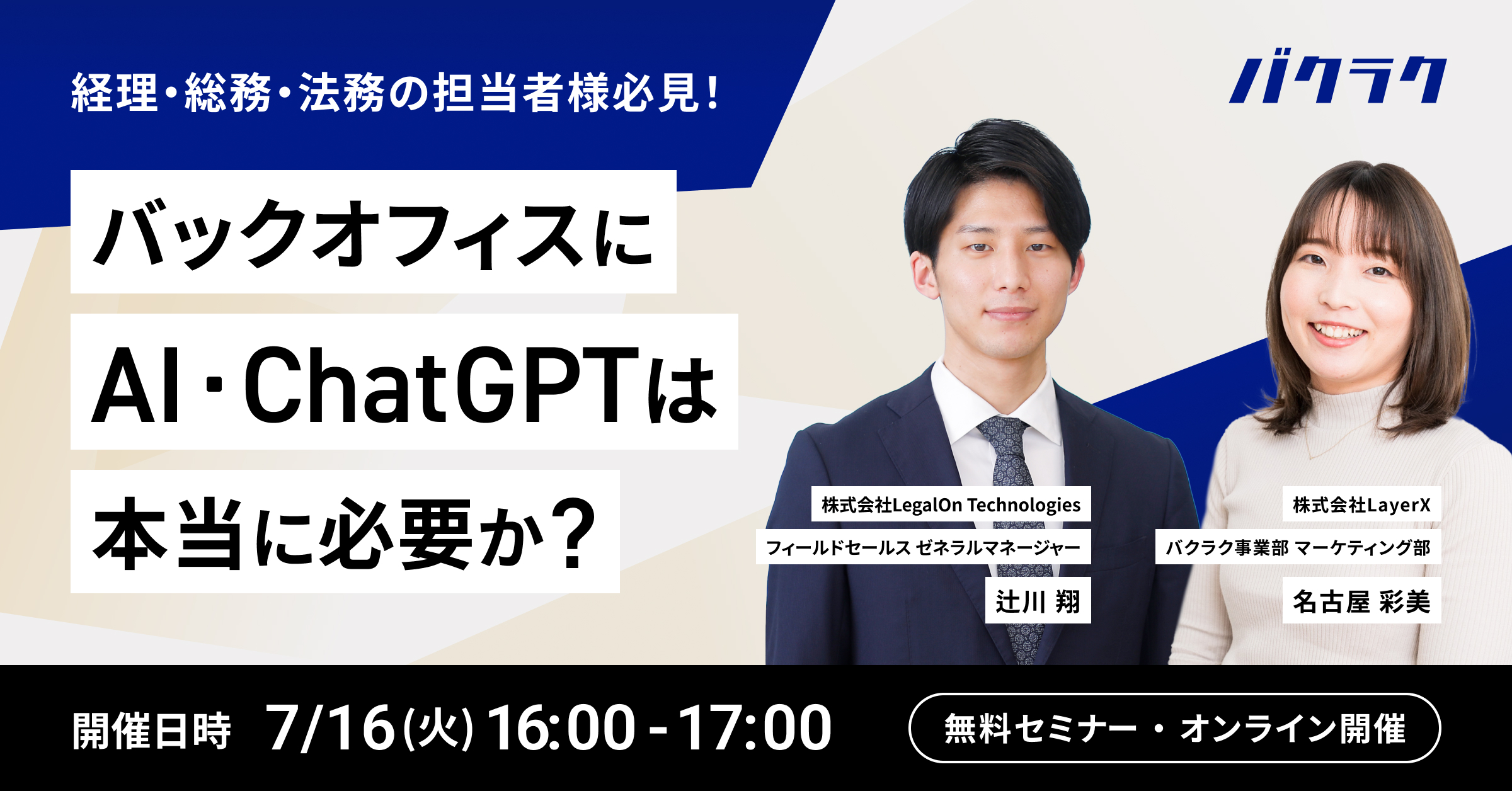 経理/総務/法務の担当者様必見！バックオフィスにAI・ChatGPTは本当に必要か？ 