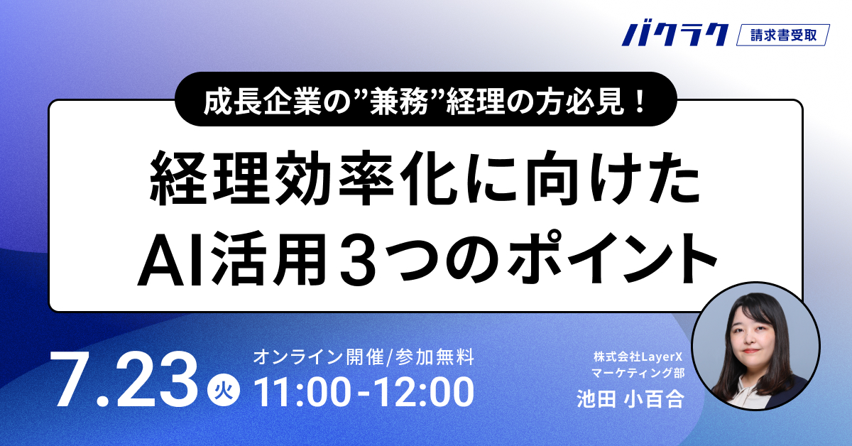  成長企業の”兼務”経理の方必見！経理効率化に向けたAI活用3つのポイント