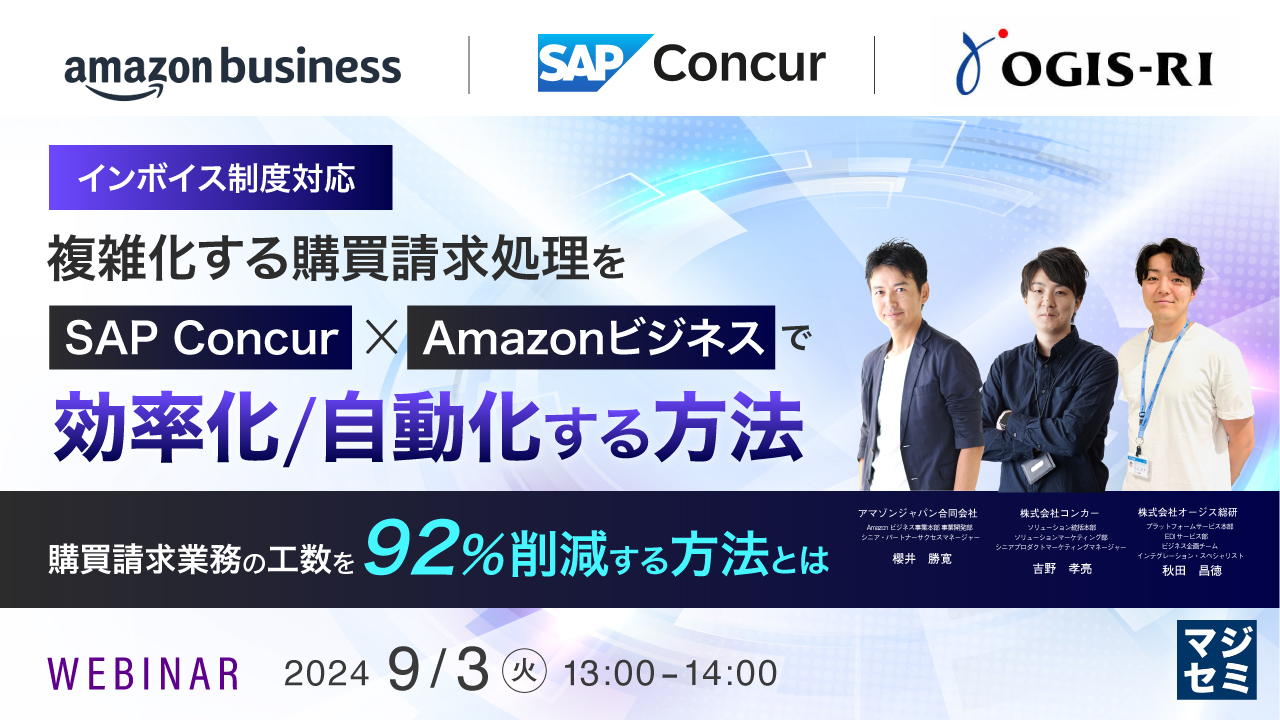 【インボイス制度対応】複雑化する購買請求処理をSAP Concur x Amazonビジネスで効率化／自動化する方法 ～購買請求業務の工数を92%削減する方法とは～