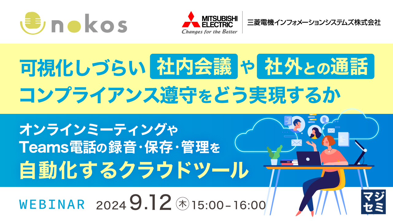 可視化しづらい社内会議や社外との通話、コンプライアンス遵守をどう実現するか ～オンラインミーティングやTeams電話の録音・保存・管理を自動化するクラウドツール～