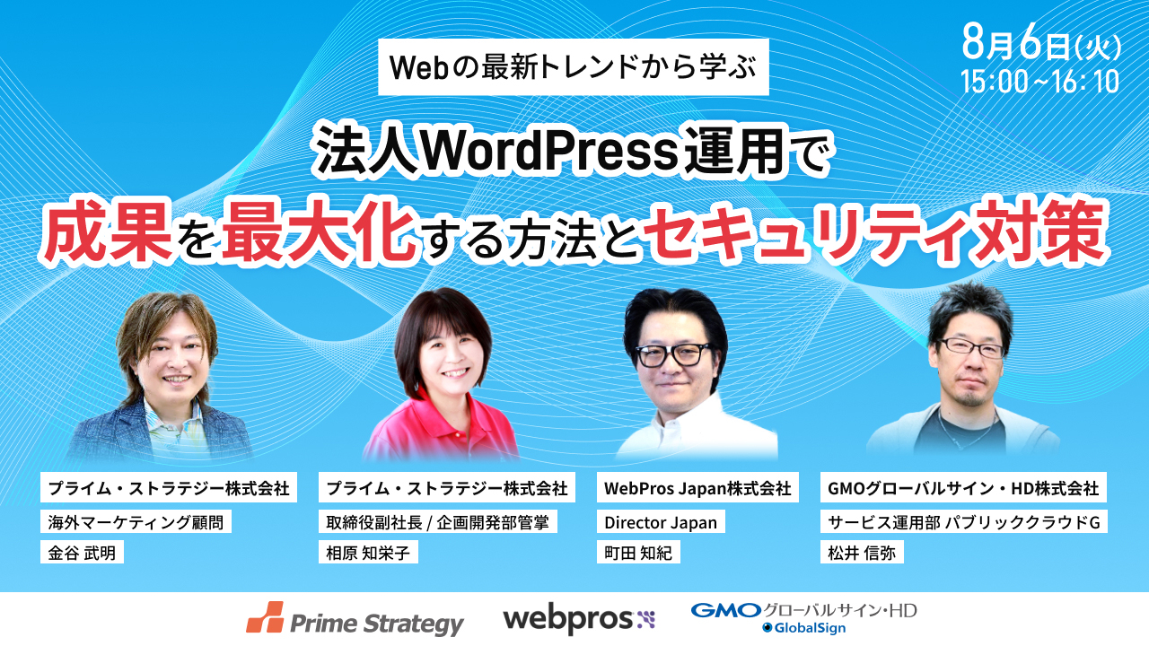 Webの最新トレンドから学ぶ─法人WordPress運用で成果を最大化する方法とセキュリティ対策 