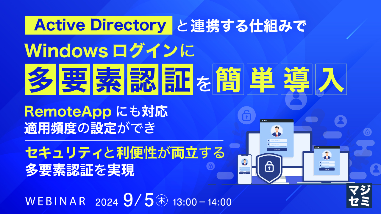 Active Directoryと連携する仕組みでWindowsログインに多要素認証を簡単導入 -RemoteAppにも対応 適用頻度の設定ができセキュリティと利便性が両立する多要素認証を実現-