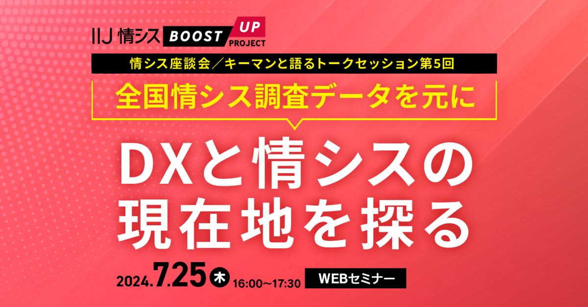 【情シス座談会　キーマンと語るトークセッション第5回】 全国情シス調査データを元に　DXと情シスの現在地を探る