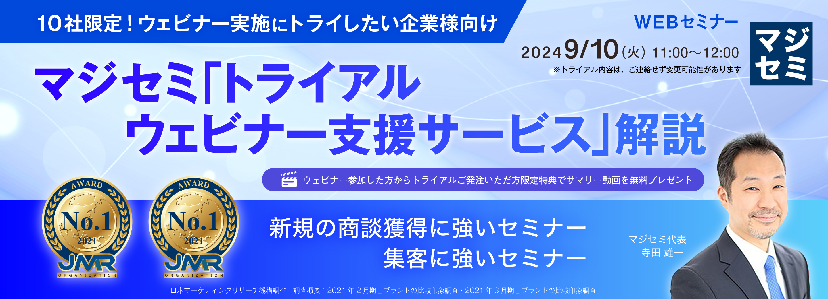 【10社限定！ウェビナー実施にトライしたい企業様向け】 マジセミ 「トライアルウェビナー支援サービス」解説