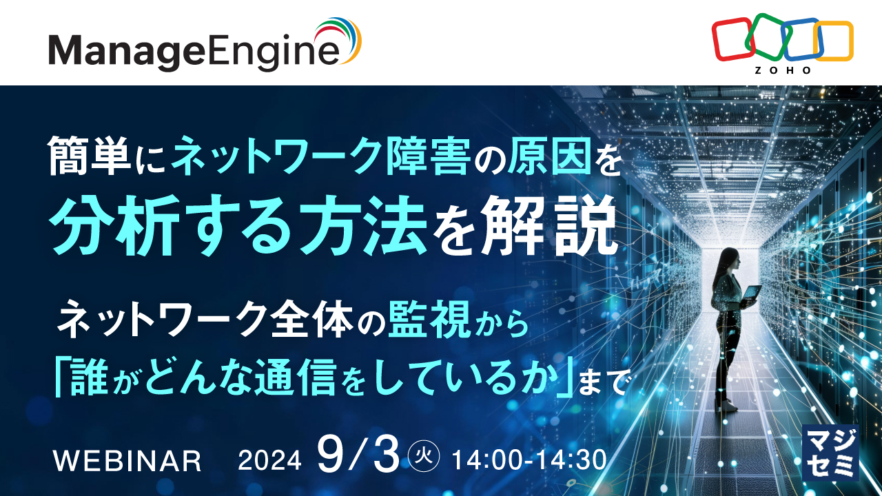 簡単にネットワーク障害の原因を分析する方法を解説 ～ネットワーク全体の監視から「誰がどんな通信をしているか」まで～