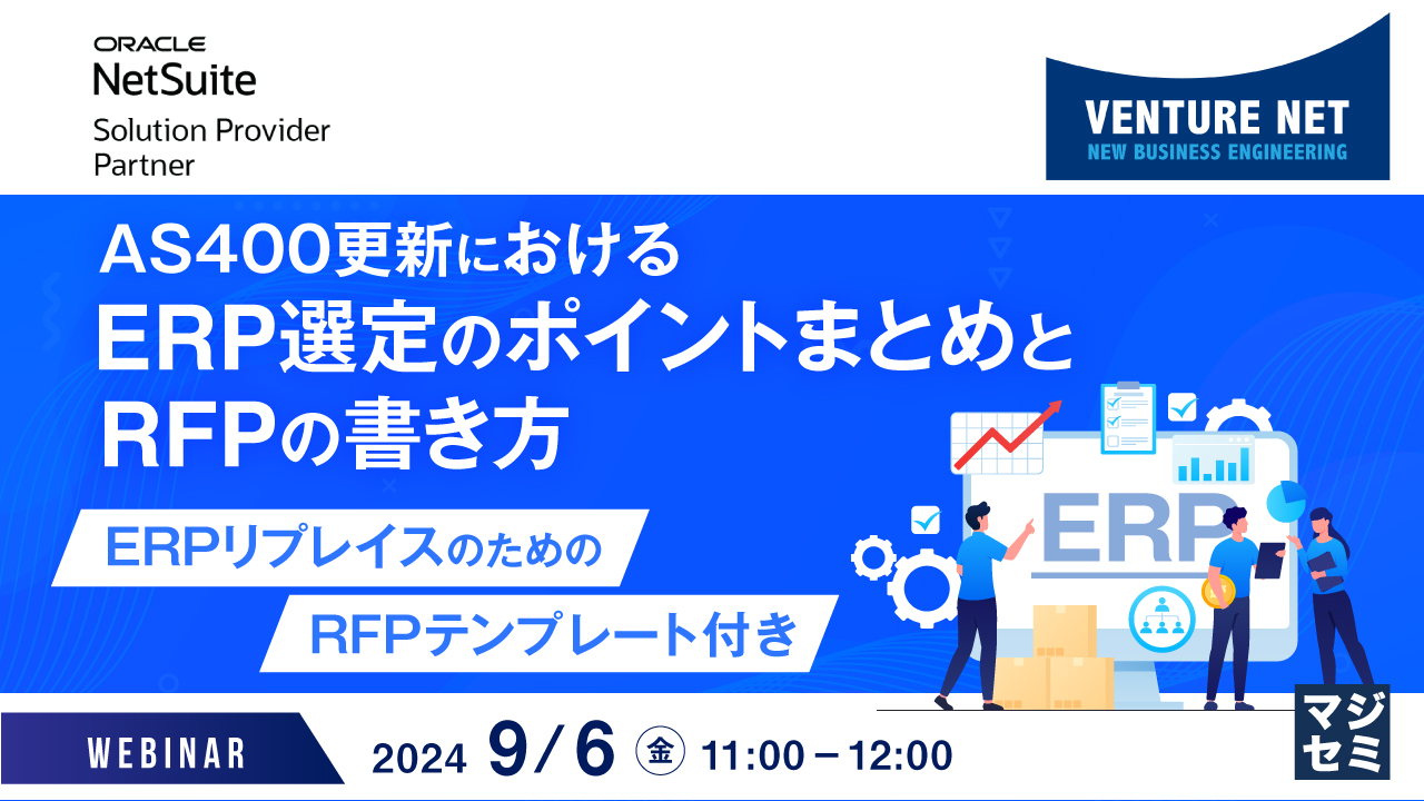 AS400更新におけるERP選定のポイントまとめとRFPの書き方 ～ERPリプレイスのためのRFPテンプレート付き～