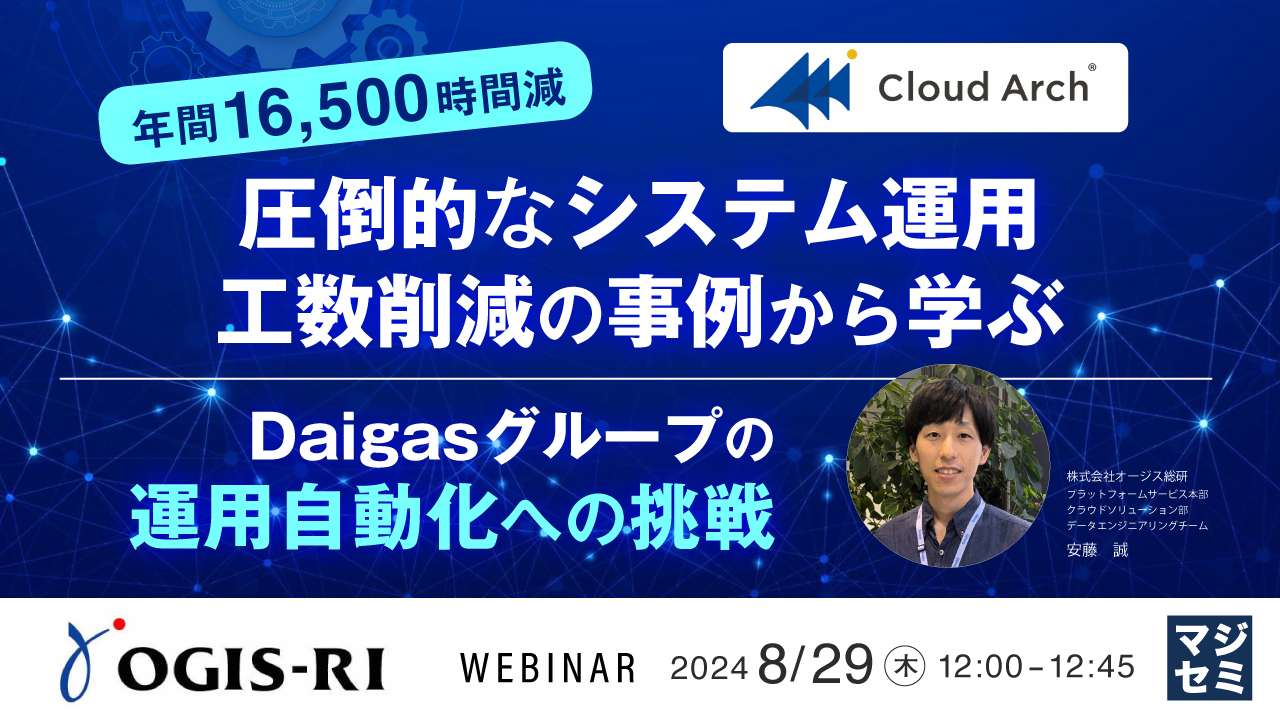 「年間16,500時間減」圧倒的なシステム運用工数削減の事例から学ぶ ～Daigasグループの運用自動化への挑戦～