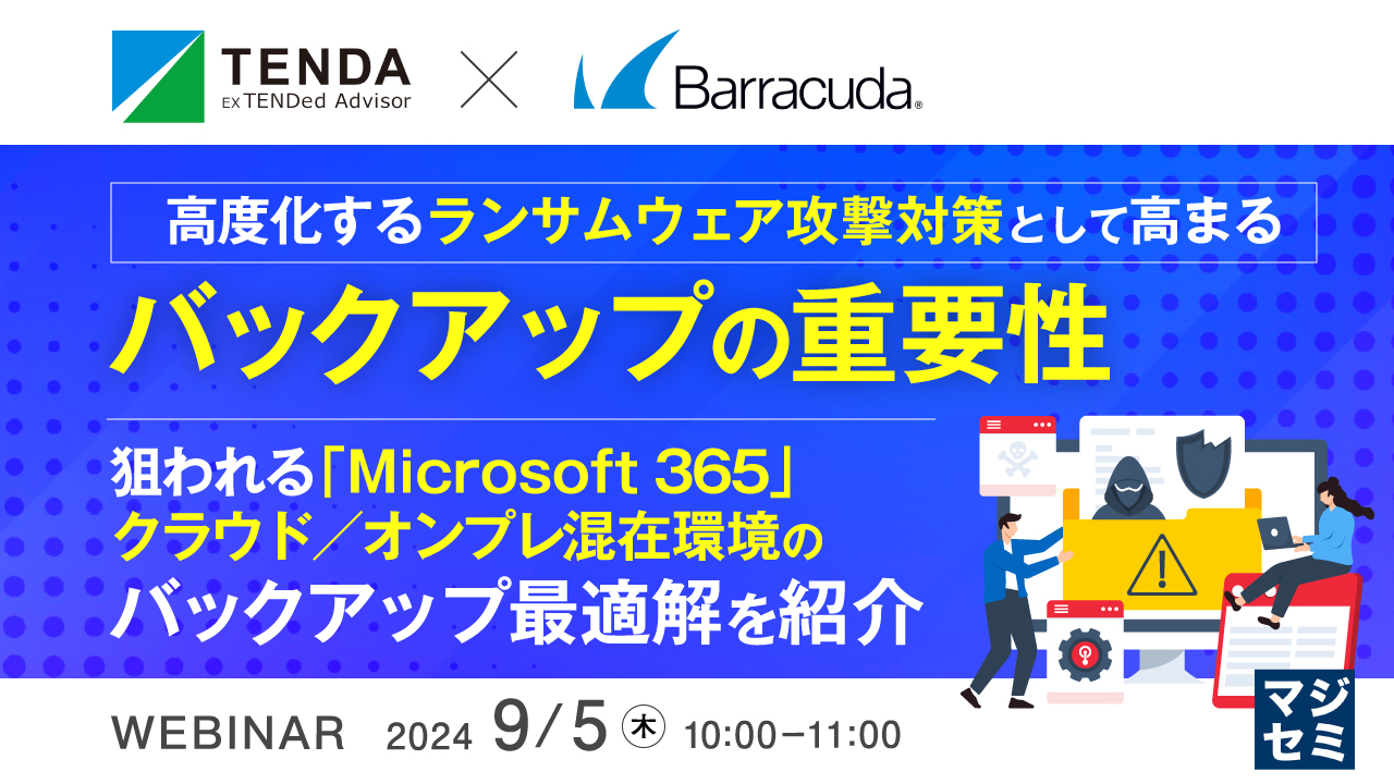 高度化するランサムウェア攻撃対策として高まるバックアップの重要性 ～狙われる「Microsoft 365」、クラウド／オンプレ混在環境のバックアップ最適解を紹介～