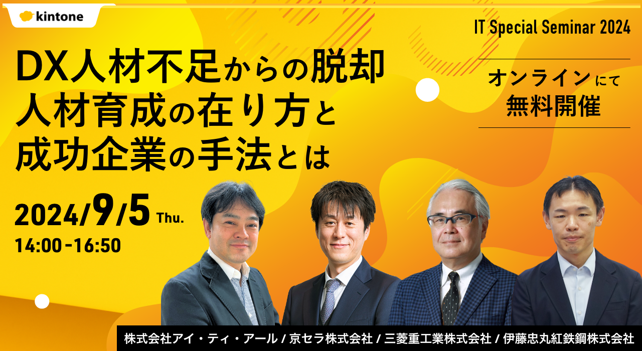 IT Special Seminar 2024 DX人材不足からの脱却 人材育成の在り方と成功企業の手法とは