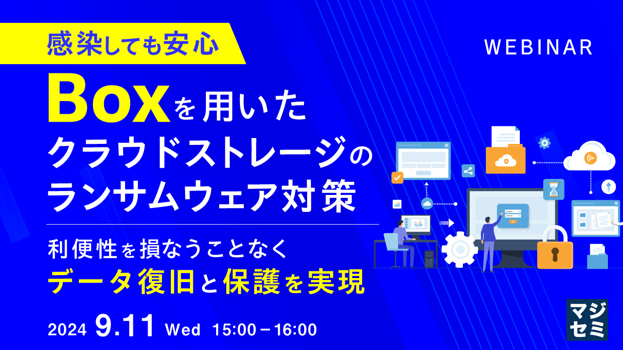 感染しても安心、Boxを用いたクラウドストレージのランサムウェア対策 〜利便性を損なうことなく、データ復旧と保護を実現〜