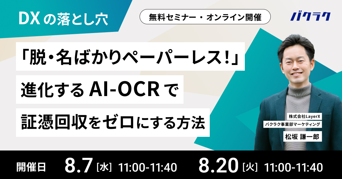  【8/7,8/20開催】【DXの落とし穴】「脱・名ばかりペーパーレス！」進化するAI-OCRで証憑回収をゼロにする方法
