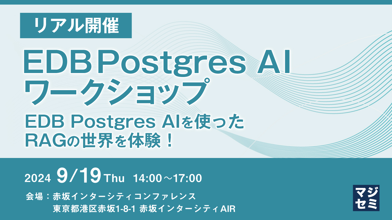 【リアル開催】EDB Postgres AI ワークショップ 〜EDB Postgres AIを使ったRAGの世界を体験！〜