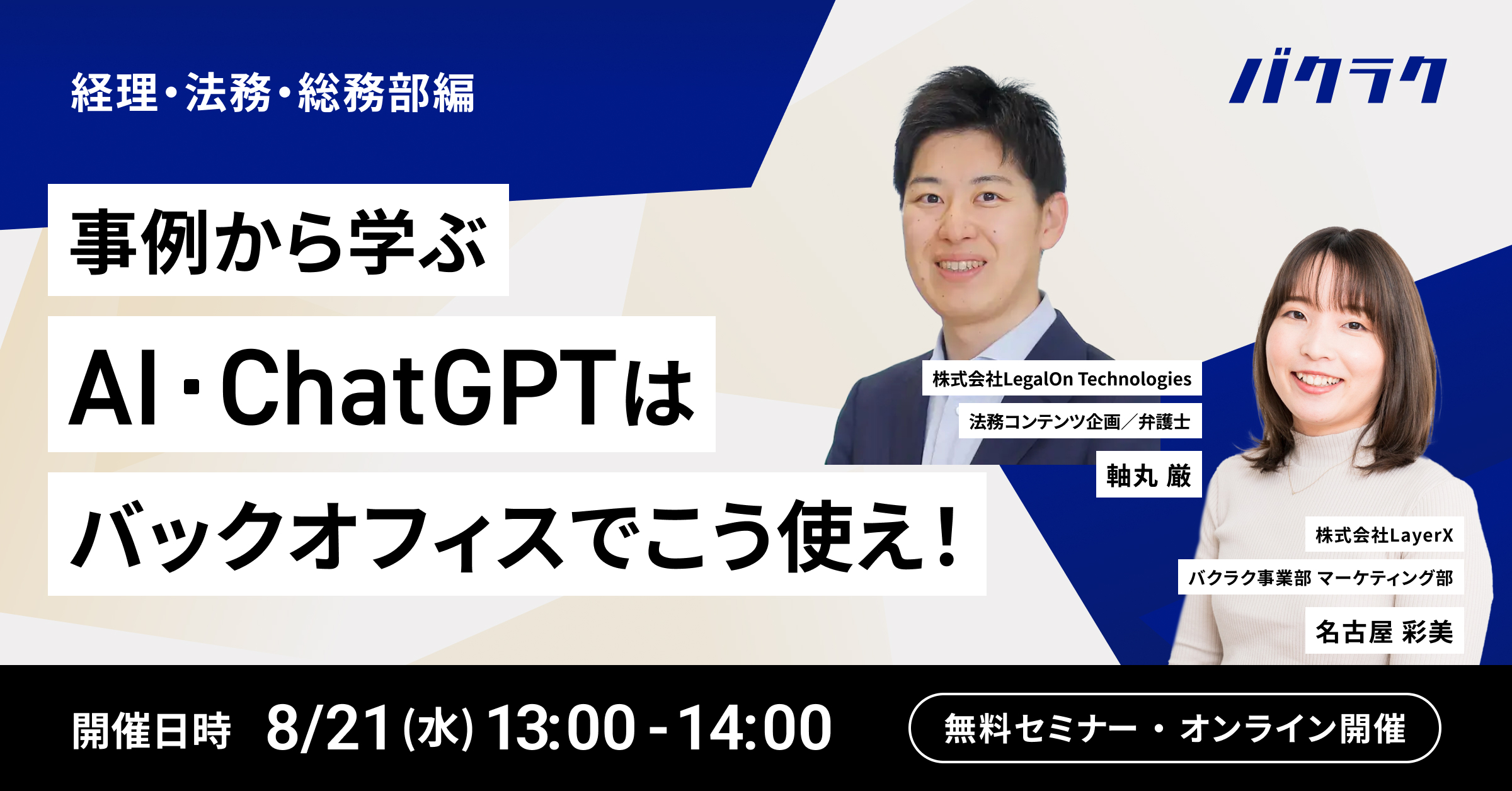 事例から学ぶ AI・ChatGPTはバックオフィスでこう使え！ 経理/法務/総務編