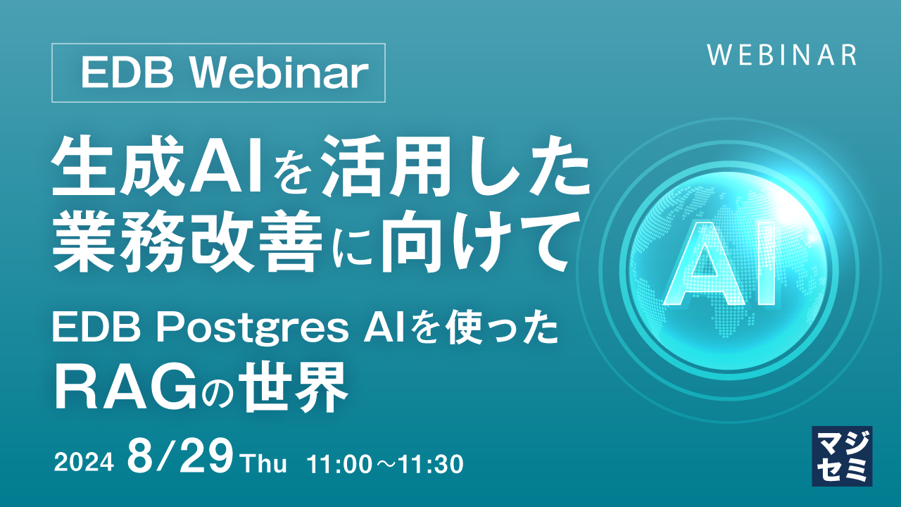 【EDB Webinar】生成AIを活用した業務改善に向けて 〜EDB Postgres AIを使ったRAGの世界〜