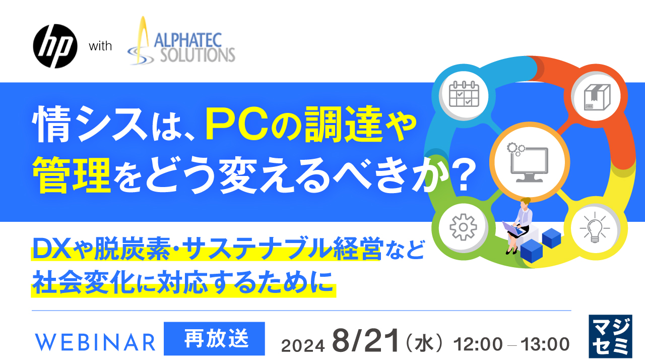 【再放送】情シスは、PCの調達や管理をどう変えるべきか？ ～DXや脱炭素・サステナブル経営など、社会変化に対応するために～