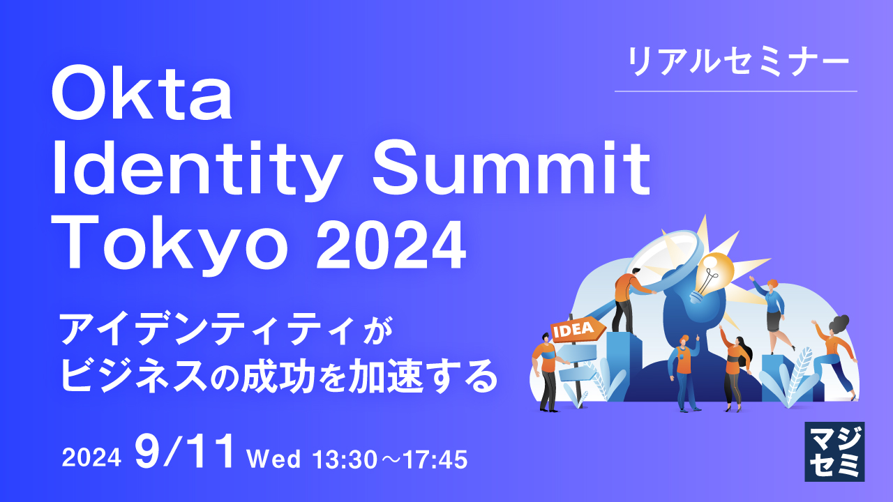 Okta Identity Summit Tokyo 2024 アイデンティティがビジネスの成功を加速する