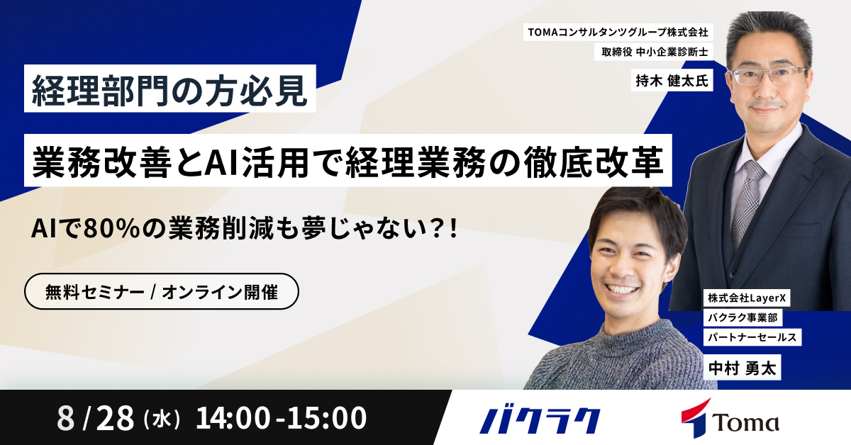 AIで80%の業務削減も夢じゃない？！業務改善とAI活用で経理業務の徹底改革 〜経理部門の方必見〜