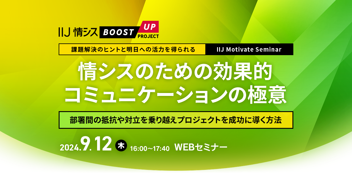 情シスのための効果的コミュニケーションの極意 〜部署間の抵抗や対立を乗り越えプロジェクトを成功に導く方法〜