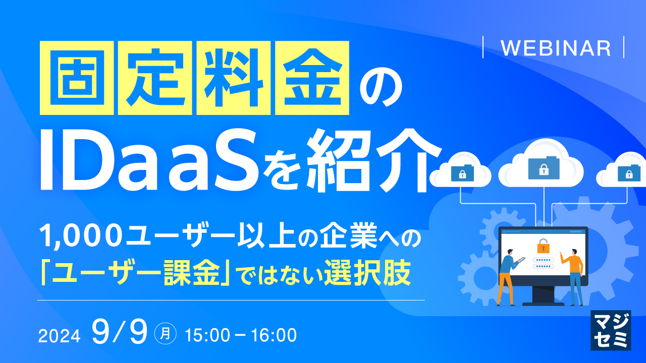 「固定料金」のIDaaSを紹介 ～1,000ユーザー以上の企業への「ユーザー課金」ではない選択肢～