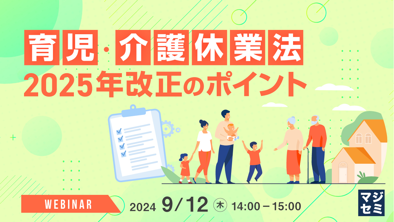 育児・介護休業法2025年改正のポイント 