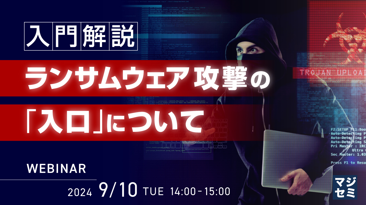 （入門解説）ランサムウェア攻撃の「入口」について 