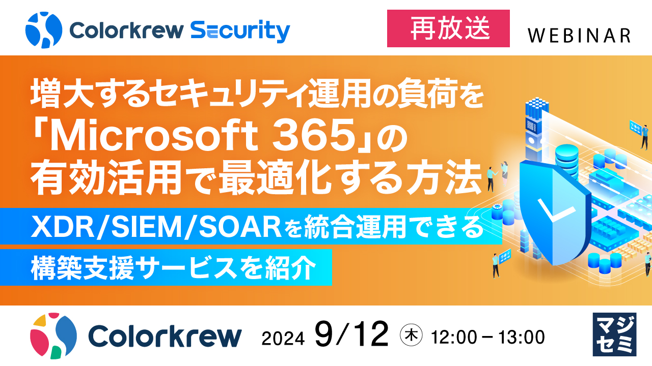 【再放送】増大するセキュリティ運用の負荷を「Microsoft 365」の有効活用で最適化する方法 ～XDR／SIEM／SOARを統合運用できる構築支援サービスを紹介～