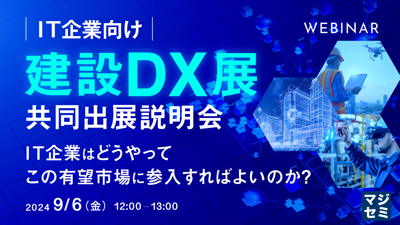 （IT企業向け）建設DX展 共同出展説明会 ～IT企業はどうやってこの有望市場に参入すればよいのか？～