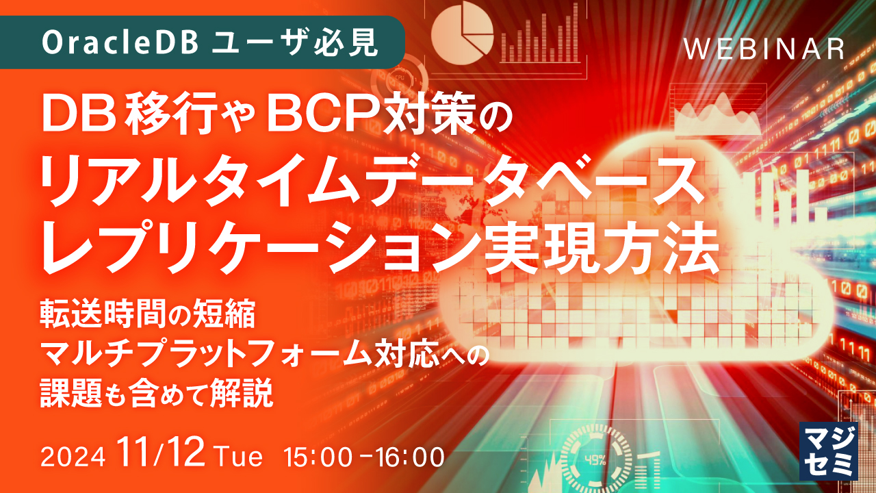 【OracleDBユーザ必見】DB移行やBCP対策のリアルタイムデータベースレプリケーション実現方法 ～転送時間の短縮、マルチプラットフォーム対応への課題も含めて解説～