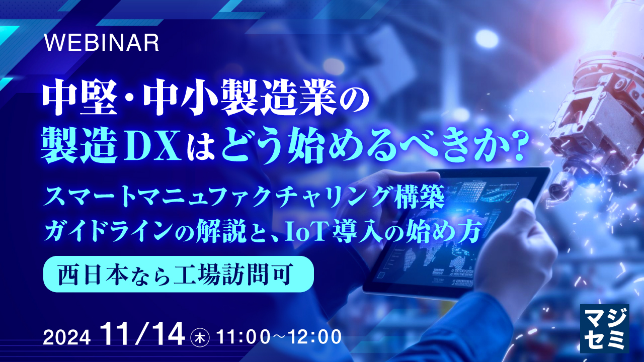 中堅・中小製造業の製造DXはどう始めるべきか？ スマートマニュファクチャリング構築ガイドラインの解説と、IoT導入の始め方（西日本なら工場訪問可）