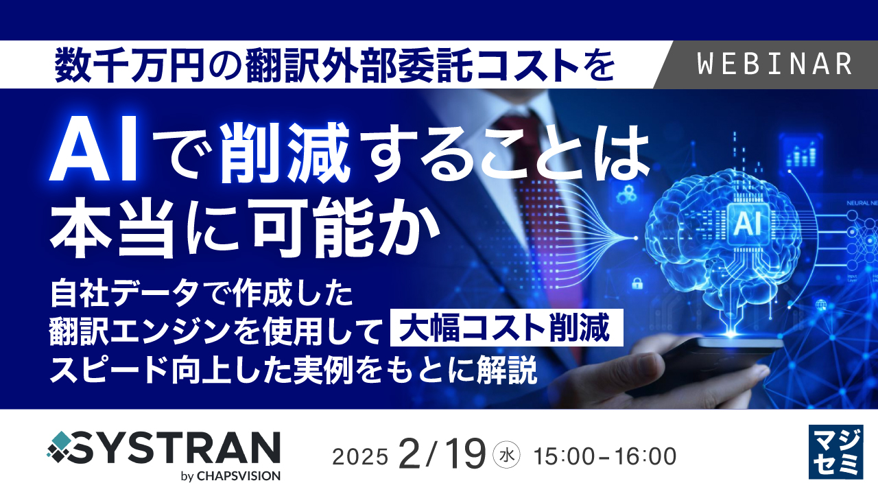 数千万円の翻訳外部委託コストをAIで削減することは本当に可能か 〜自社データで作成した翻訳エンジンを使用して大幅コスト削減、スピード向上した実例をもとに解説〜