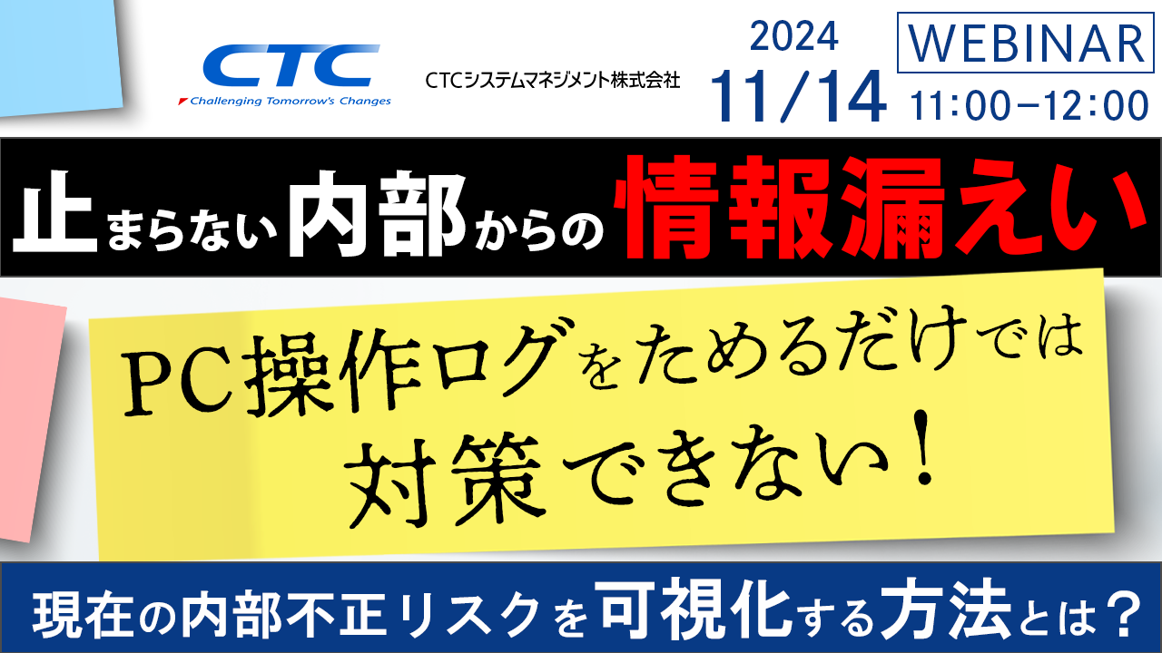 止まらない内部からの情報漏えい、PC操作ログをためるだけでは対策できない ～現在の内部不正リスクを可視化する方法とは～