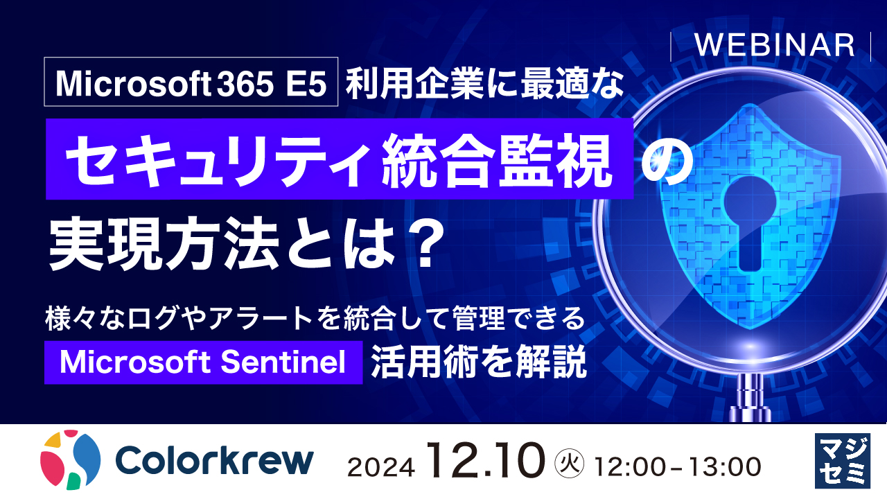 「Microsoft365 E5」利用企業に最適な「セキュリティ統合監視」の実現方法とは？ ～様々なログやアラートを統合して管理できる「Microsoft Sentinel」活用術を解説～