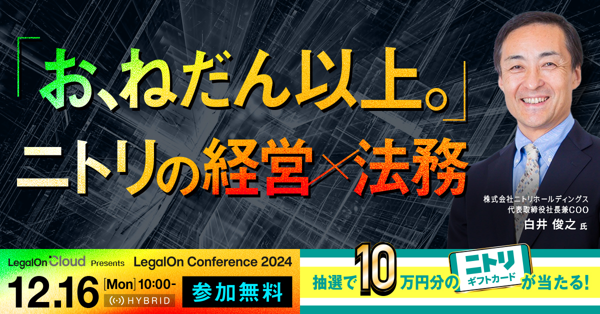 LegalOn Cloud Presents LegalOn Conference 2024 