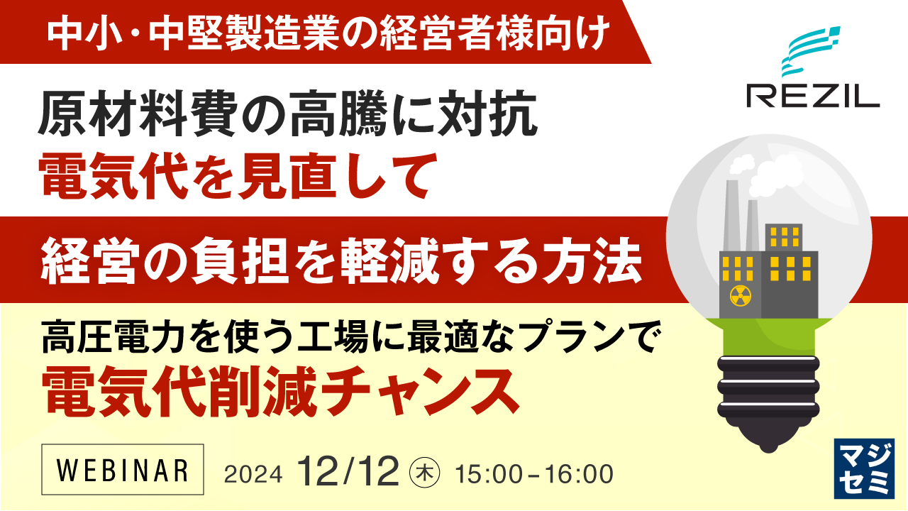 【中小・中堅製造業の経営者様向け】原材料費の高騰に対抗、電気代を見直して経営の負担を軽減する方法 ～高圧電力を使う工場に最適なプランで電気代削減チャンス～