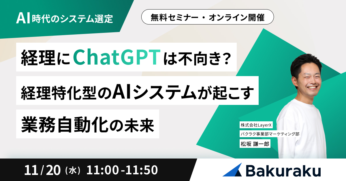 【経理にChatGPTは不向き？】 経理特化型のAIシステムが起こす業務自動化の未来