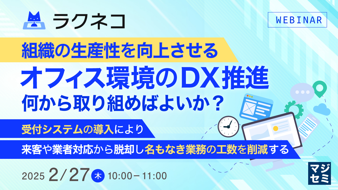 組織の生産性を向上させるオフィス環境のDX推進、何から取り組めばよいか？ ～受付システムの導入により、来客や業者対応から脱却し名もなき業務の工数を削減する～