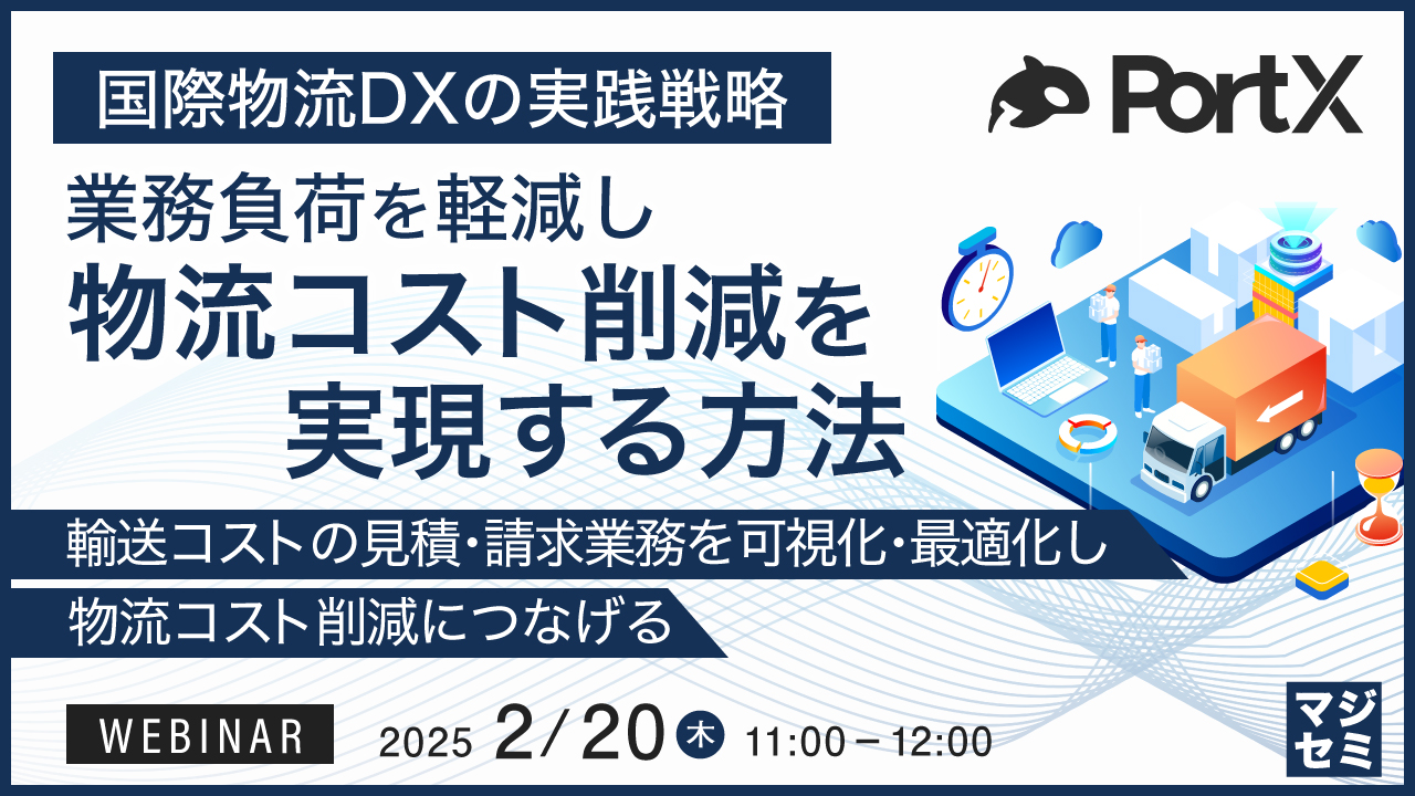 国際物流DXの実践戦略：業務負荷を軽減し、物流コスト削減を実現する方法 ～輸送コストの見積・請求業務を可視化・最適化し、物流コスト削減につなげる～