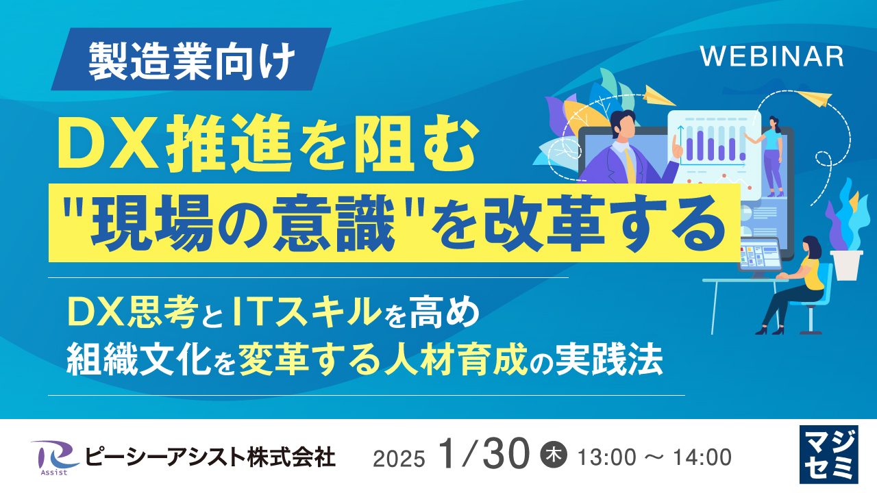 【製造業向け】DX推進を阻む"現場の意識"を改革する ～DX思考とITスキルを高め、組織文化を変革する人材育成の実践法～