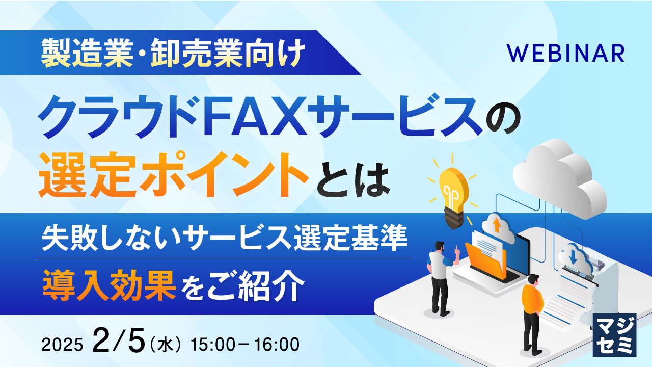 【製造業・卸売業向け】クラウドFAXサービスの選定ポイントとは ～失敗しないサービス選定基準、導入効果をご紹介～