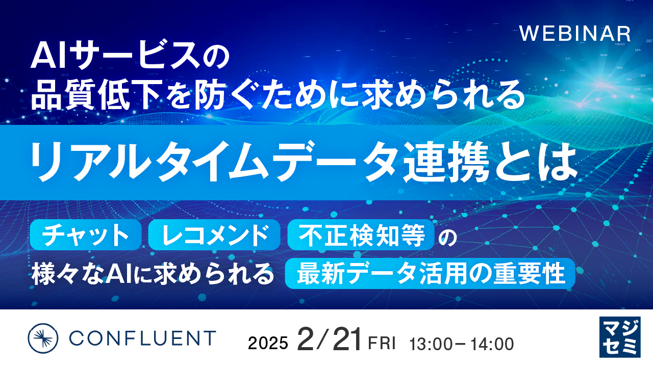 AIサービスの品質低下を防ぐために求められるリアルタイムデータ連携とは 〜チャット、レコメンド、不正検知等の様々なAIに求められる最新データ活用の重要性〜