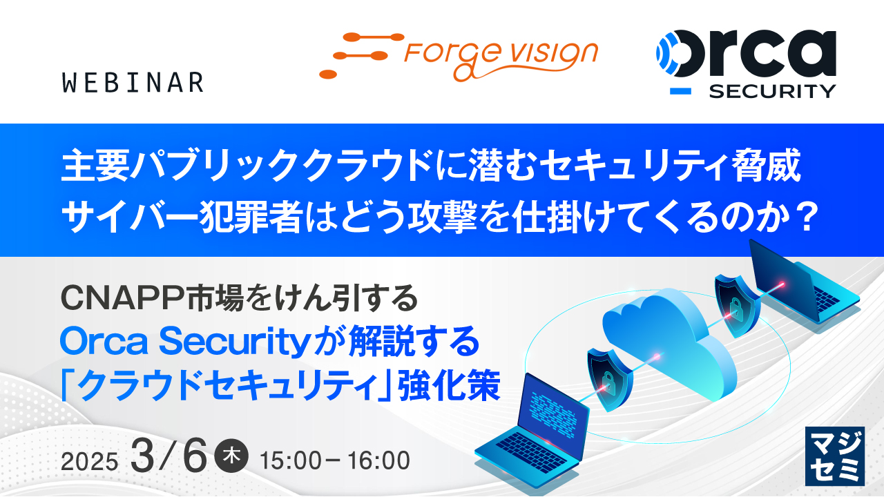 主要パブリッククラウドに潜むセキュリティ脅威、サイバー犯罪者はどう攻撃を仕掛けてくるのか？ ～CNAPP市場をけん引するOrca Securityが解説する「クラウドセキュリティ」強化策～