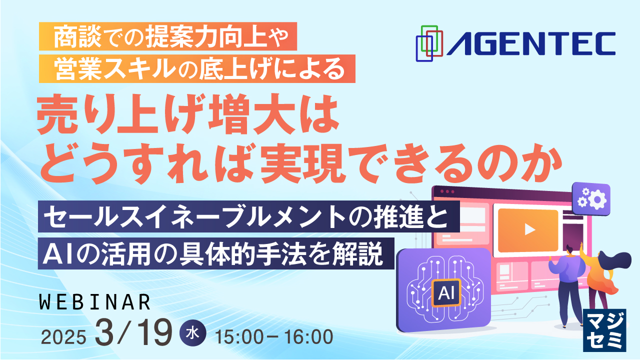 商談での提案力向上や営業スキルの底上げによる売り上げ増大はどうすれば実現できるのか ～セールスイネーブルメントの推進とAIの活用の具体的手法を解説～
